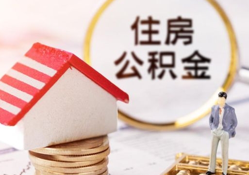 龙口离职可以取公积金（离职可以取住房公积金）