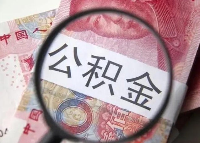 龙口封存公积金怎么提出（封存中的公积金如何提取）