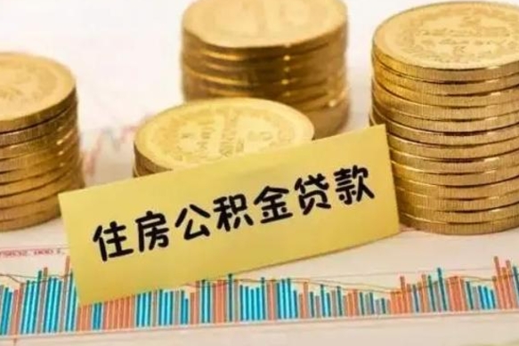 龙口离职后取公积金需要哪些手续（离职后取公积金需要什么）