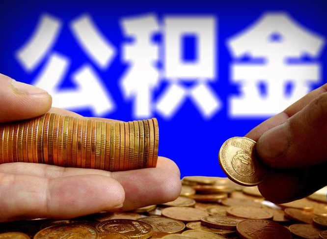 龙口公积金断交可以提吗（公积金断交可以提取么）